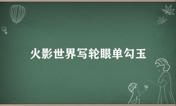 火影世界写轮眼单勾玉