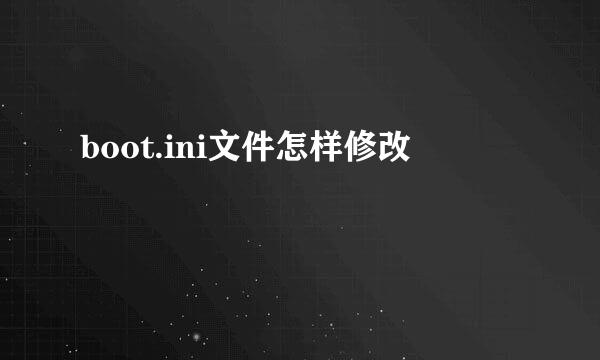 boot.ini文件怎样修改