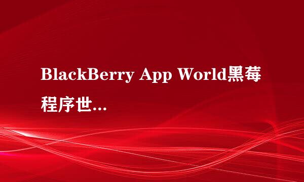 BlackBerry App World黑莓程序世界隐藏攻略