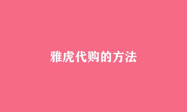 雅虎代购的方法