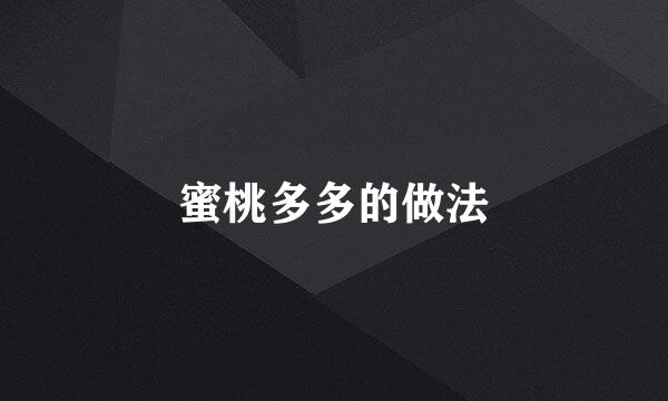 蜜桃多多的做法