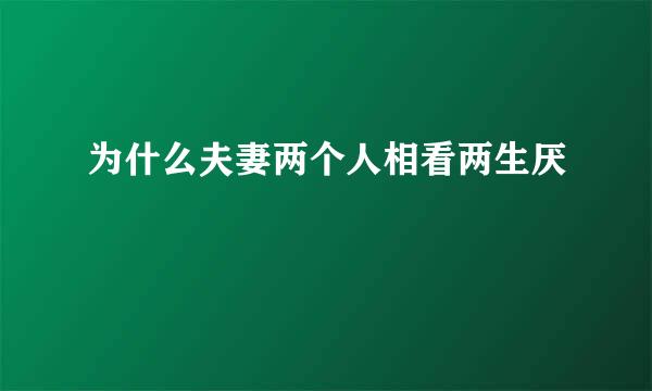 为什么夫妻两个人相看两生厌