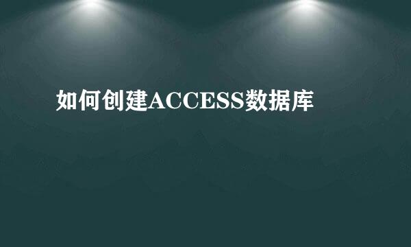 如何创建ACCESS数据库