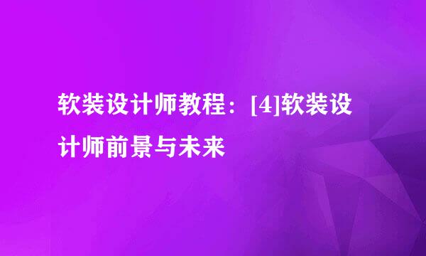 软装设计师教程：[4]软装设计师前景与未来