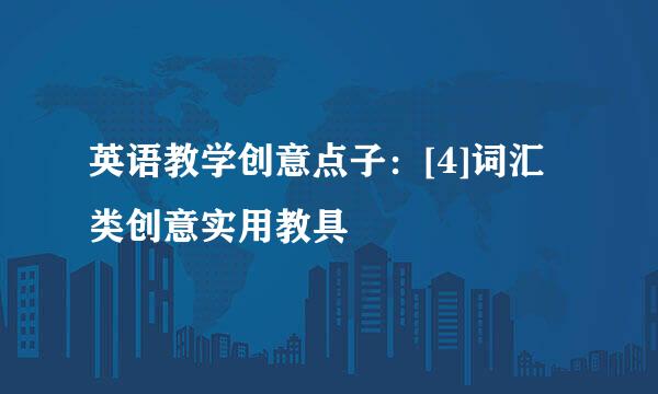 英语教学创意点子：[4]词汇类创意实用教具