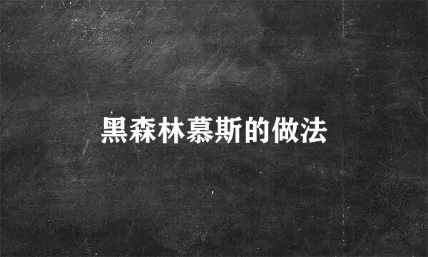黑森林慕斯的做法