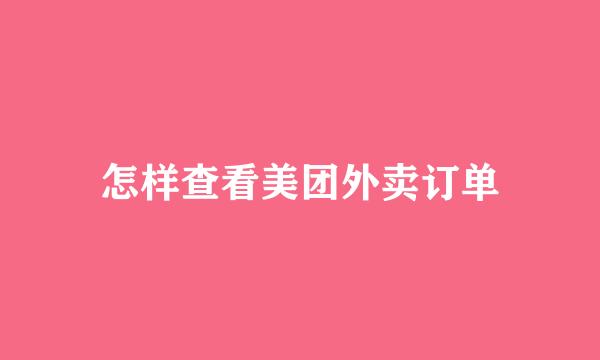怎样查看美团外卖订单