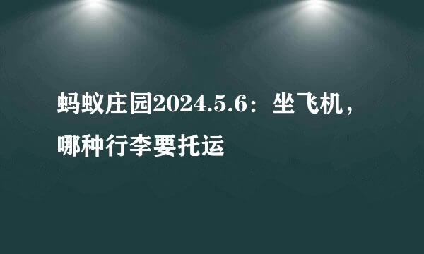 蚂蚁庄园2024.5.6：坐飞机，哪种行李要托运