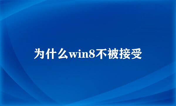 为什么win8不被接受