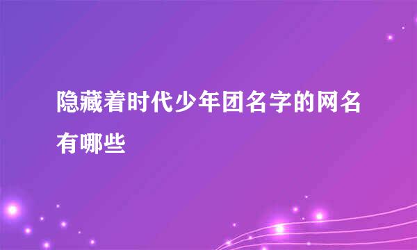 隐藏着时代少年团名字的网名有哪些