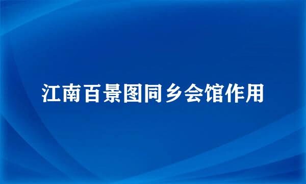 江南百景图同乡会馆作用