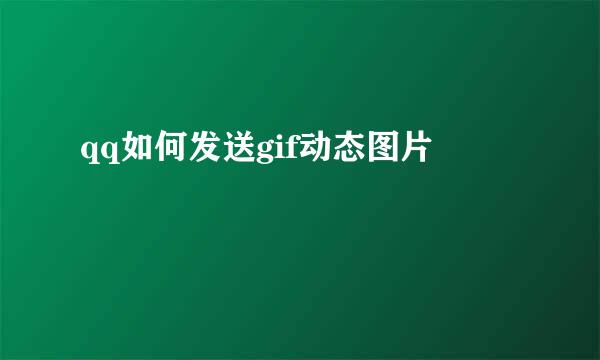 qq如何发送gif动态图片