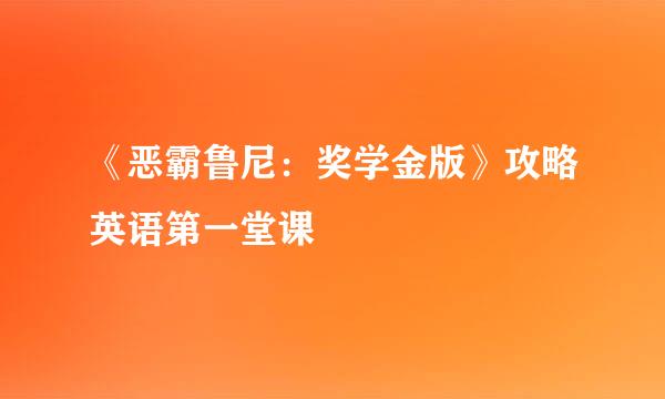 《恶霸鲁尼：奖学金版》攻略英语第一堂课