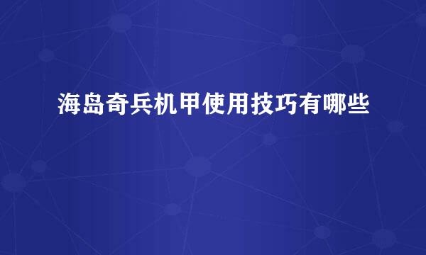海岛奇兵机甲使用技巧有哪些