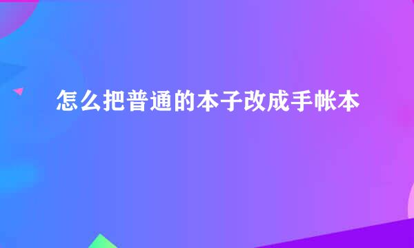 怎么把普通的本子改成手帐本