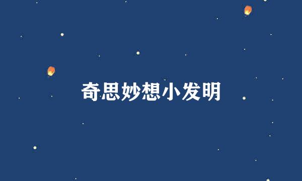 奇思妙想小发明