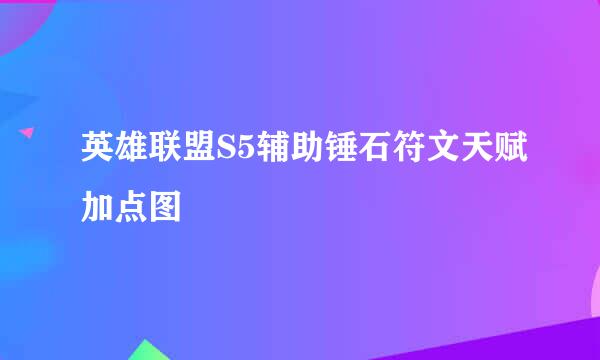 英雄联盟S5辅助锤石符文天赋加点图