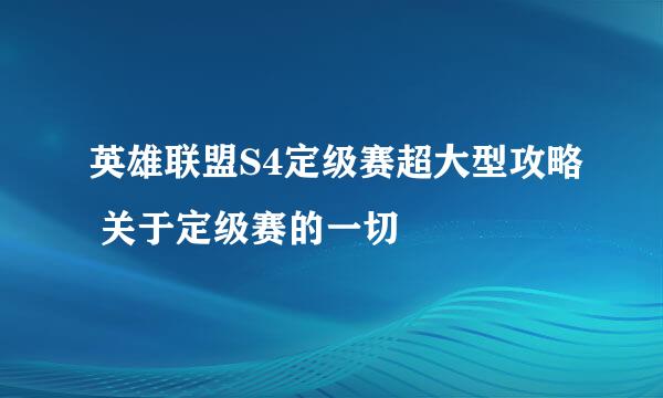 英雄联盟S4定级赛超大型攻略 关于定级赛的一切