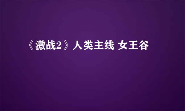 《激战2》人类主线 女王谷