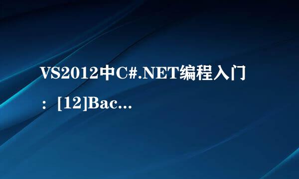 VS2012中C#.NET编程入门：[12]BackWorker