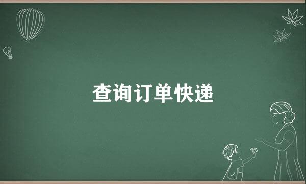 查询订单快递