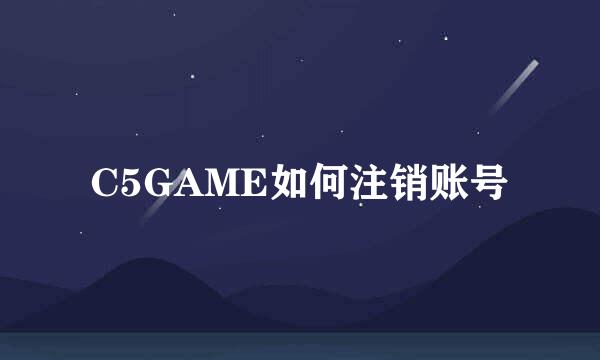 C5GAME如何注销账号