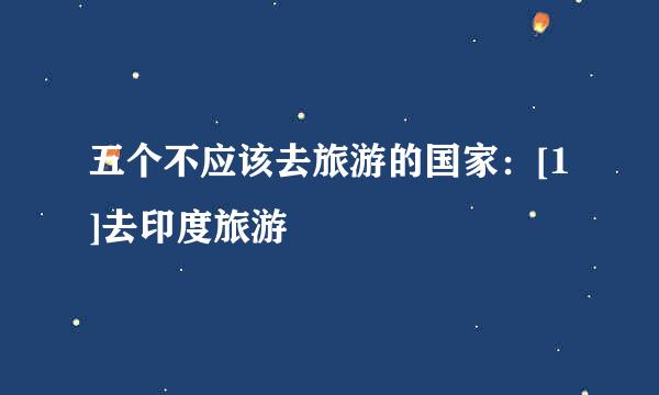 五个不应该去旅游的国家：[1]去印度旅游