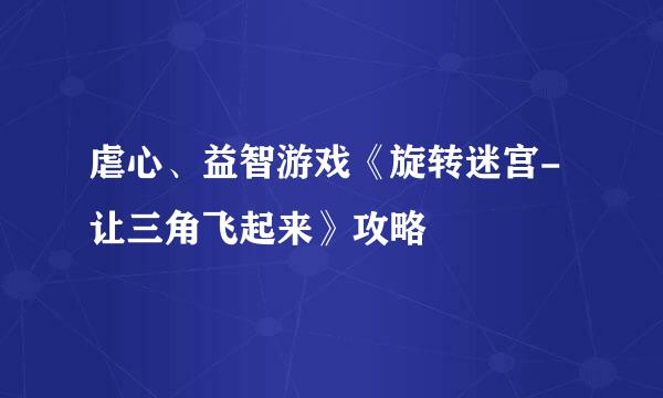 虐心、益智游戏《旋转迷宫-让三角飞起来》攻略