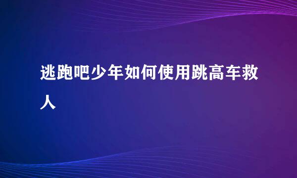 逃跑吧少年如何使用跳高车救人