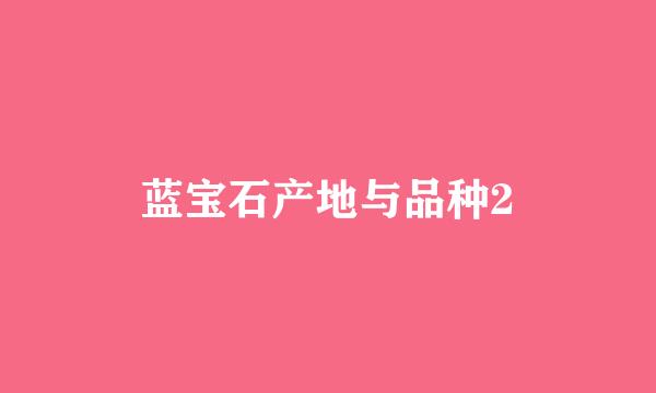 蓝宝石产地与品种2