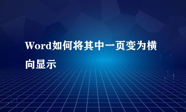 Word如何将其中一页变为横向显示