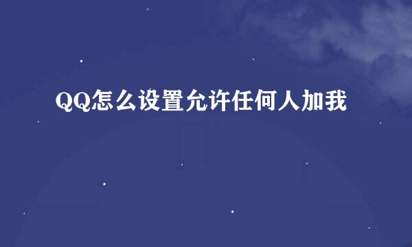 QQ怎么设置允许任何人加我