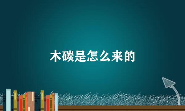 木碳是怎么来的