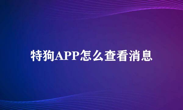 特狗APP怎么查看消息