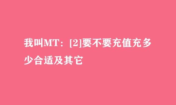 我叫MT：[2]要不要充值充多少合适及其它