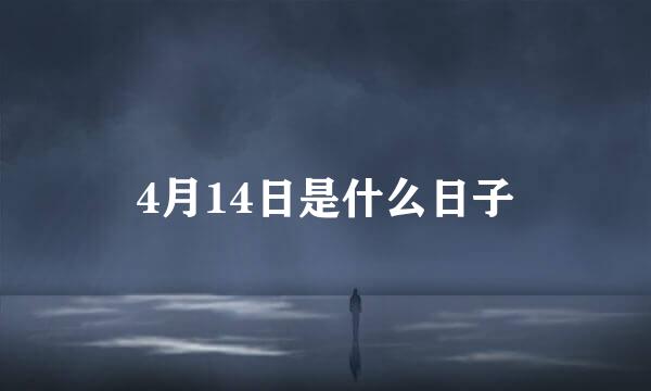 4月14日是什么日子