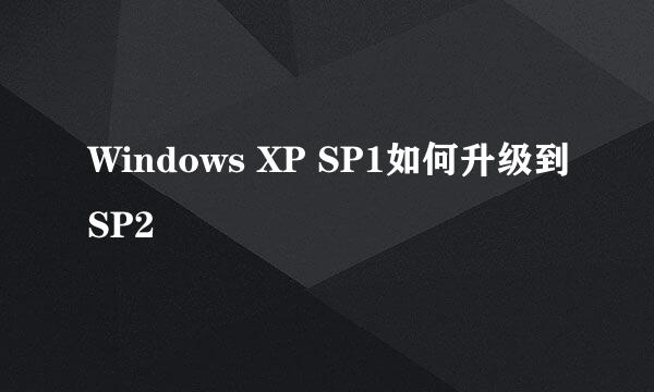 Windows XP SP1如何升级到SP2