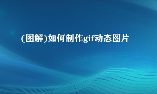 (图解)如何制作gif动态图片