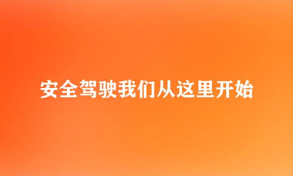 安全驾驶我们从这里开始