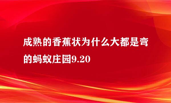 成熟的香蕉状为什么大都是弯的蚂蚁庄园9.20