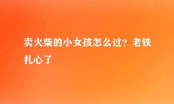 卖火柴的小女孩怎么过？老铁扎心了