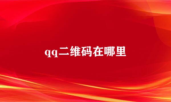 qq二维码在哪里