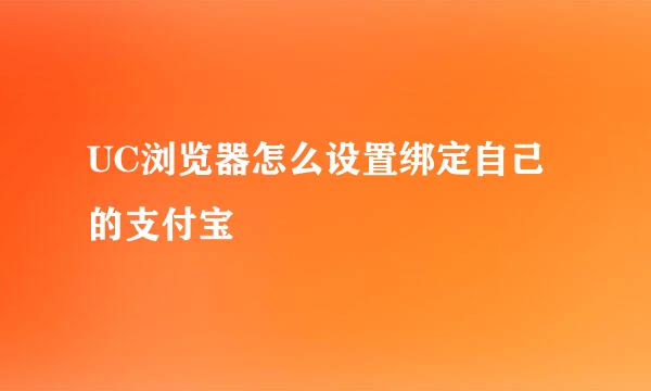 UC浏览器怎么设置绑定自己的支付宝