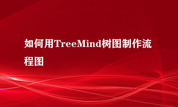 如何用TreeMind树图制作流程图