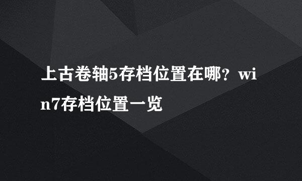 上古卷轴5存档位置在哪？win7存档位置一览