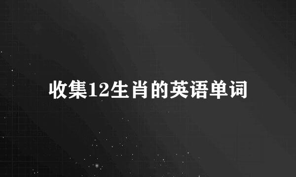收集12生肖的英语单词