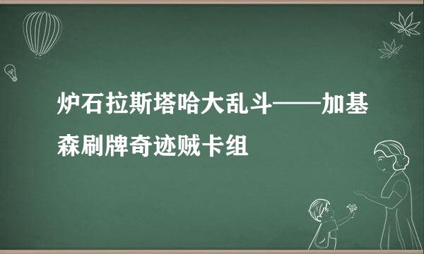 炉石拉斯塔哈大乱斗——加基森刷牌奇迹贼卡组