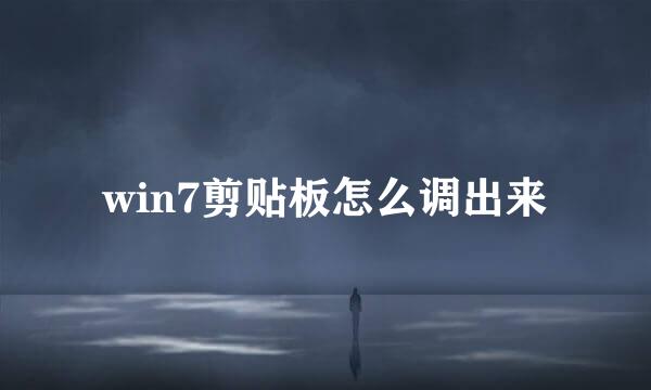 win7剪贴板怎么调出来