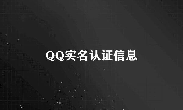 QQ实名认证信息