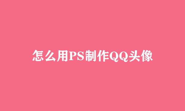 怎么用PS制作QQ头像
